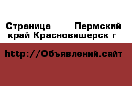  - Страница 101 . Пермский край,Красновишерск г.